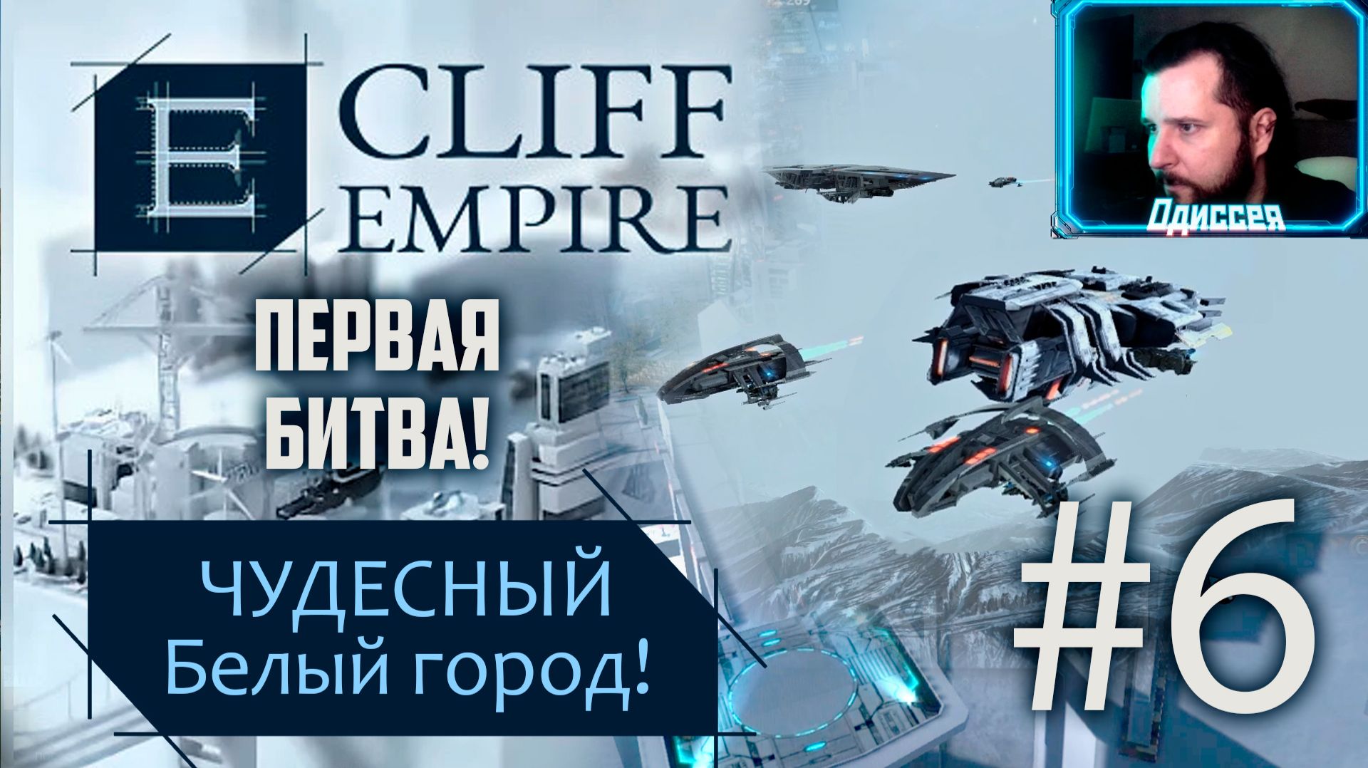 #6 МОДУЛЬНЫЕ БАШНИ И БИТВА! ➤ CLIFF EMPIRE