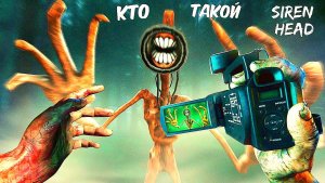 📢 СИРЕНОГОЛОВЫЙ 📢 - ЧТО ЭТО ЗА СУЩЕСТВО? SIREN HEAD - ИСТОРИЯ МОНСТРА.