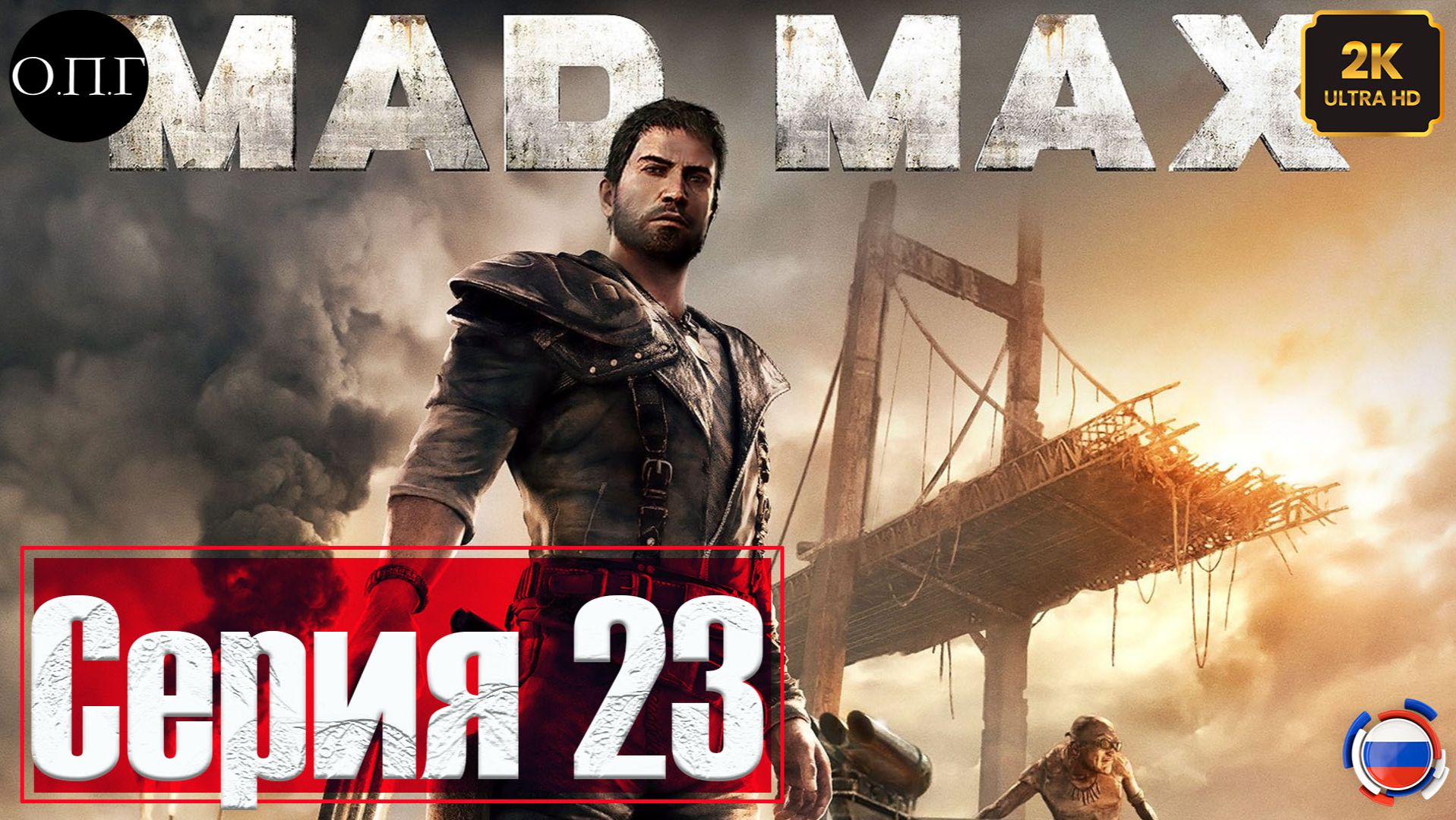 Прохождение Mad Max - Серия 23 - Минные Поля -