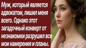 Истории для Вас/Муж, который является адвокатом, лишил меня всего.../Жизненные истории/Аудиорассказ