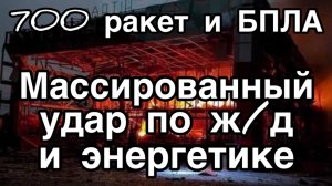 Больше 700 ракет и БПЛА по тылам ВСУ. Сгорела энергетика и железная дорога