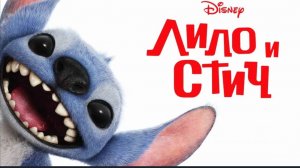 Лило и Стич (фильм, 2025) смотреть мультфильм бесплатно в хорошем качестве