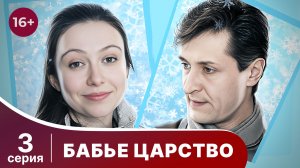 Бабье царство. Серия 3. Мелодрама. Смотреть онлайн