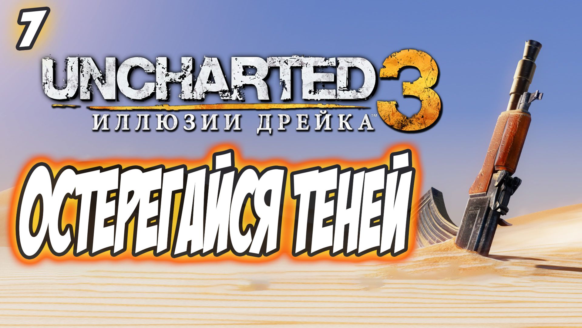 Uncharted 3: Drake's Deception / Иллюзии Дрейка Прохождение #7 Остерегайся теней #uncharted #PS5