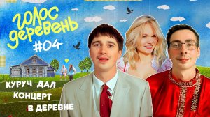 Куруч в деревне | Голос Деревень #4
