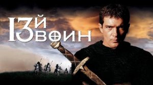 13 воин трейлер