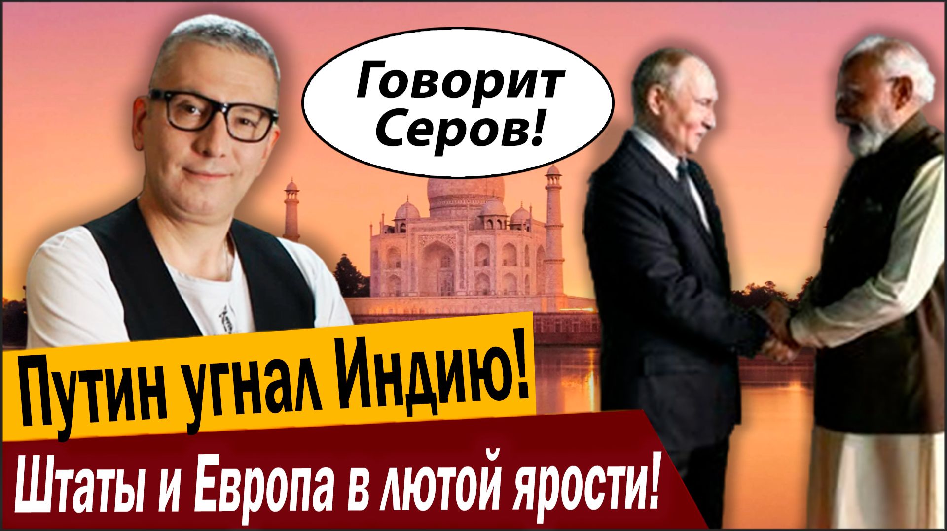 Путин угнал Индию! Штаты и Европа в лютой в ярости! смотреть онлайн