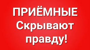 Приёмные/В последних сериях.