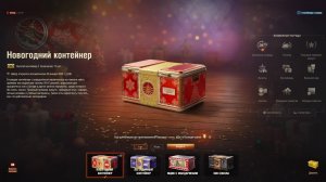 мир танков открываем 10 коробок за голду