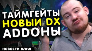 ТАЙМГЕЙТЫ НОВЫЙ ДХ АДДОНЫ! НОВОСТИ WOW 11.2.7 WORLD OF WARCRAFT ВОВ