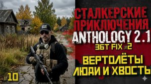 Выживание и прохождение с нуля в Anthology 2.1 | ЗБТ |⚡ LIVE #10