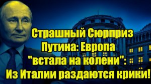 Страшный Сюрприз Путина Европа встала на колени Из Италии раздаются крики!
