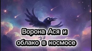 Облако в космосе? С вороной Асей
