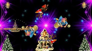 С Новым Годом! И Бабушек Ночной Полёт от Киностудии Мудрого Кота Тимофея!