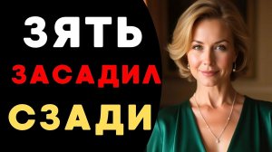 ЗЯТЬ ЗАСТАВИЛ ТЁЩУ ОТКРЫТЬ ЧЁРНЫЙ ВХОД