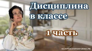 Дисциплина в классе. Как бороться с шумом на уроках? 1 часть