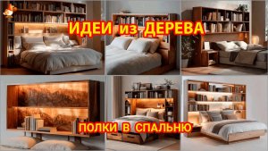 Идеи из дерева и как сделать полки в спальню 🛏️