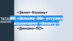ВК «Динамо-ЛО» уступил казанскому «Зениту»