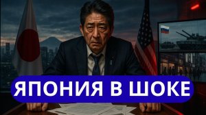 ЯПОНИЯ В ЛОВУШКЕ ВЫХОДА НЕТ