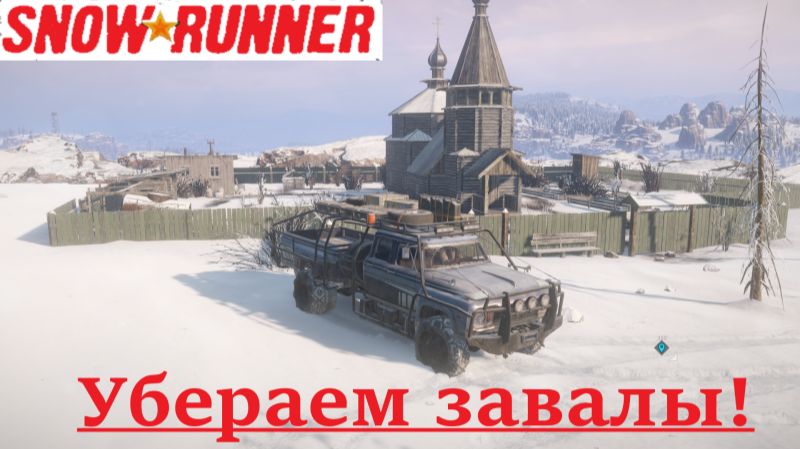 Snowrunner 2025.12.09. Убераем Завалы!
