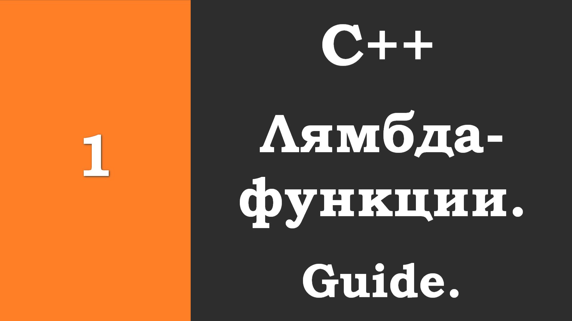 #1_Cpp: Лямбда функции C++ | Guide (гайд для начинающих) | Лямбда-выражения | Анонимные функции