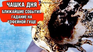 💥 6 - 11 ДЕКАБРЯ 2025 ЧТО ЖДЁТ СО ДНЯ НА ДЕНЬ ? Ближайшие события Гадание на кофейной гуще