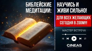 БИБЛЕЙСКИЕ МЕДИТАЦИИ: НАУЧИСЬ И ЖИВИ СИЛЬНО! / МАСТЕР ВСТРЕЧИ