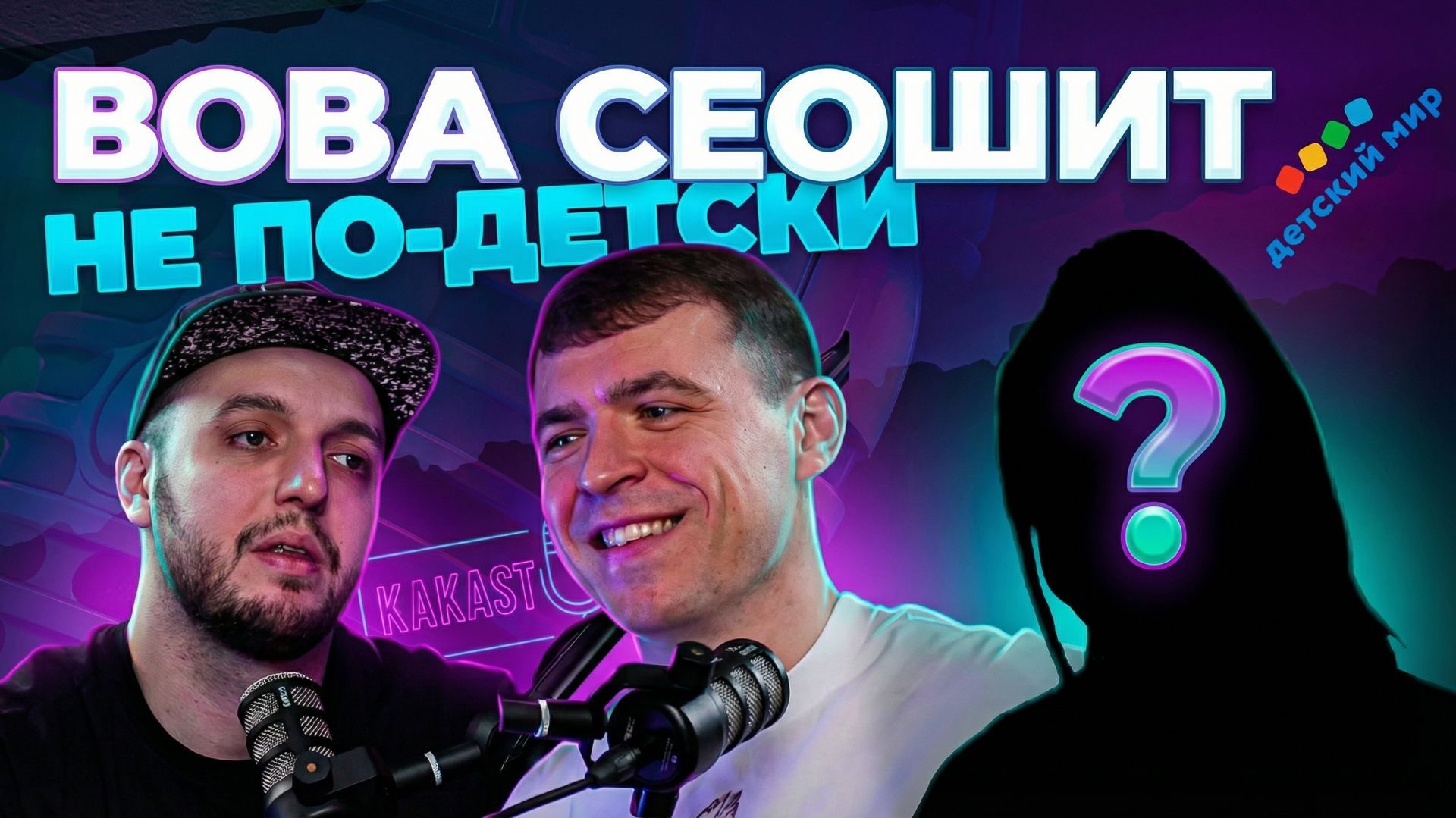 HEAD OF SEO Детский мир / Владимир Сюткин х KAKAST смотреть онлайн