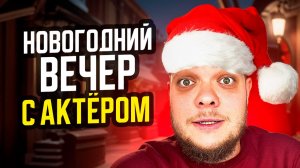 НОВЫЙ ГОД С АКТЁРОМ… СОЗДАЕМ СЕБЕ НАСТРОЕНИЕ