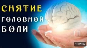 Матрица Гаряева от Всех Видов Головной Боли 🌀 Квантовое исцеление звуком 🌀 Универсальная для Мозга