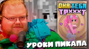 T2x2 УЧИТСЯ ФЛИРТОВАТЬ С ДЕВУШКАМИ ► УРОКИ ПИКАПА