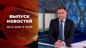 Выпуск новостей в 10:00 от 06.12.2025