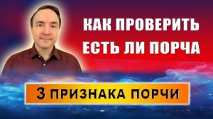 Как проверить есть ли на человеке порча? Признаки порчи! | Евгений Грин