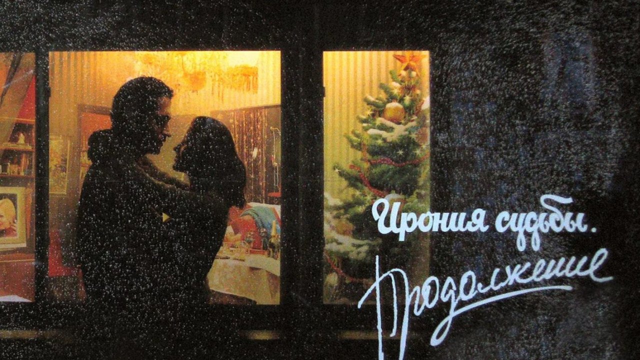 Ирония судьбы. Продолжение / Трейлер