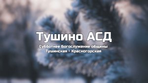 Субботнее Богослужение общины Тушинская АСД 06.12.2025