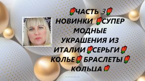 🌹ЧАСТЬ 3🌹НОВИНКИ 🌹СУПЕР МОДНЫЕ УКРАШЕНИЯ ИЗ ИТАЛИИ🌹СЕРЬГИ🌹КОЛЬЕ🌹 БРАСЛЕТЫ🌹КОЛЬЦА🌹