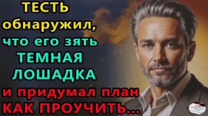 Истории из жизни|Тесть обнаружил |Аудио рассказы|Аудиокниги слушать онлайн|Жизненные истории