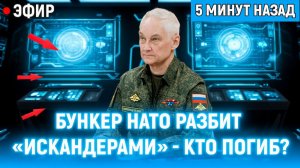 СЕНСАЦИЯ! БУНКЕР НАТО В ПЫЛЬ ИСКАНДЕРАМИ! КТО ТАМ БЫЛ ПУТИН УСТАНОВИЛ СРОК. (569 ДНЕЙ АДА)