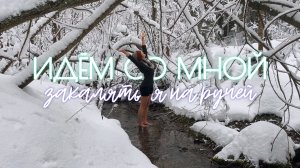 Идём со мной закаляться на ручье