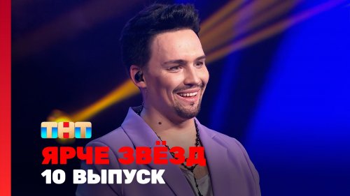 Ярче звёзд 3 сезон 10 выпуск