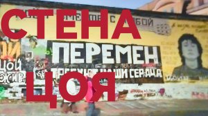 Стена Цоя 2025: новый портрет и старые строки