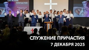 Воскресное богослужение (7 декабря 2025) Церковь «Благодать» Калуга