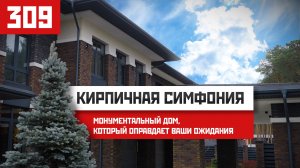 Кирпичная симфония, монументальный дом, который оправдает ваши ожидания