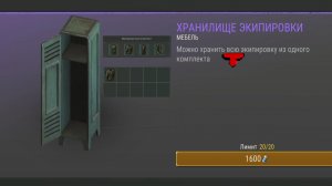 Домашние дела, Хранилище экиперовки в мире Last Day |Ласт Дей| on Earth