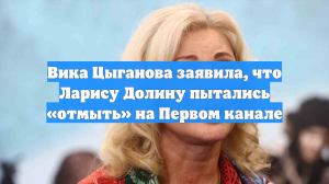 Вика Цыганова заявила, что Ларису Долину пытались «отмыть» на Первом канале