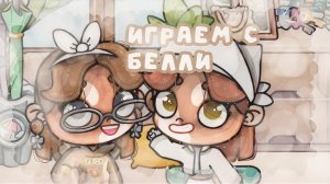 . : иᴦᴩᴀᴇʍ ᴄ Бᴇᴧᴧи🦢🎬 #Коллаб