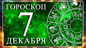 ГОРОСКОП НА 7 ДЕКАБРЯ 2025 ГОДА ДЛЯ КАЖДОГО ЗНАКА ЗОДИАКА!!!