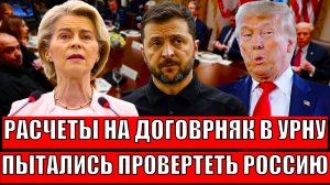 Расчеты на «договорнячок» провалились! Европа пыталась обмануть Россию, но не вышло/ Зеленский понял
