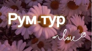 Рум-тур🌷. Идею не брать! ⛄🎄Anastasia/Avatar world🎄⛄