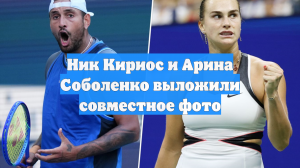 Ник Кириос и Арина Соболенко выложили совместное фото